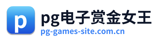 pg电子赏金女王
